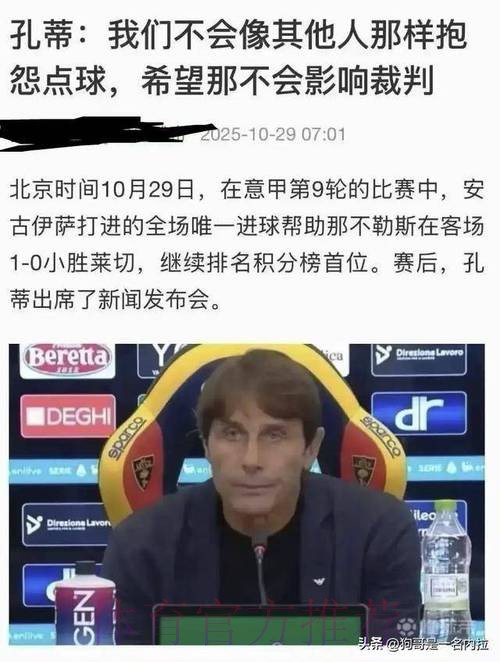 平局背后：国米菜鸟教练的试炼之路，仍在希望中踉跄前行